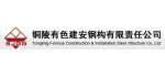 銅陵有色建安鋼構有限公司